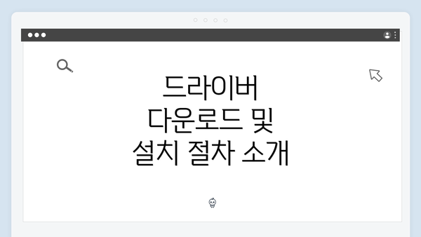 드라이버 다운로드 및 설치 절차 소개
