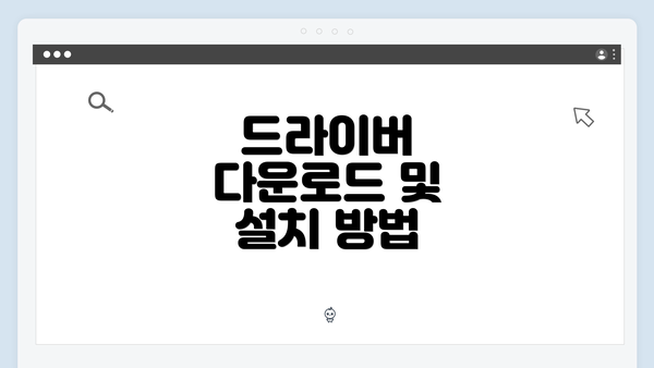 드라이버 다운로드 및 설치 방법