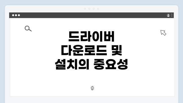 드라이버 다운로드 및 설치의 중요성