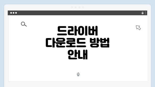 드라이버 다운로드 방법 안내