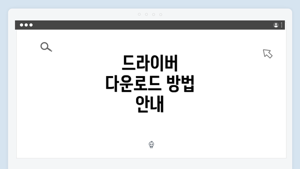 드라이버 다운로드 방법 안내