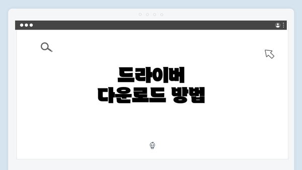 드라이버 다운로드 방법