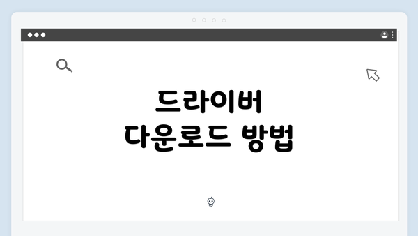 드라이버 다운로드 방법