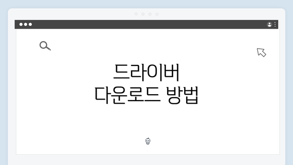 드라이버 다운로드 방법
