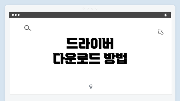 드라이버 다운로드 방법
