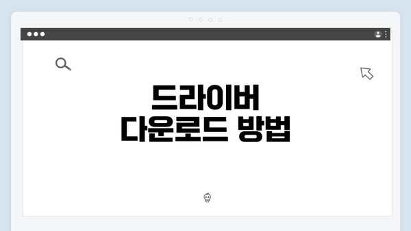 드라이버 다운로드 방법