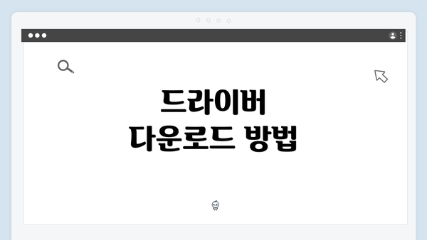 드라이버 다운로드 방법