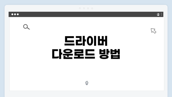 드라이버 다운로드 방법