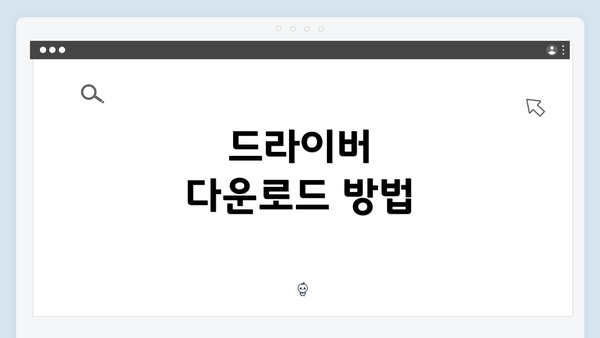 드라이버 다운로드 방법