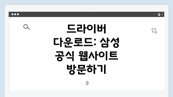 드라이버 다운로드: 삼성 공식 웹사이트 방문하기