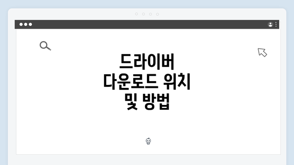 드라이버 다운로드 위치 및 방법