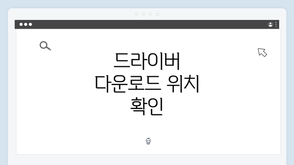드라이버 다운로드 위치 확인