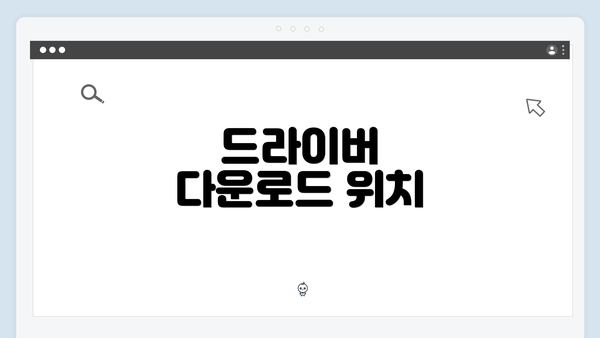 드라이버 다운로드 위치