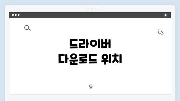 드라이버 다운로드 위치