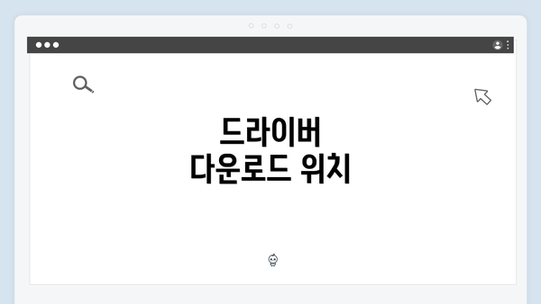 드라이버 다운로드 위치