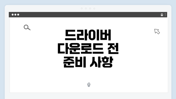 드라이버 다운로드 전 준비 사항