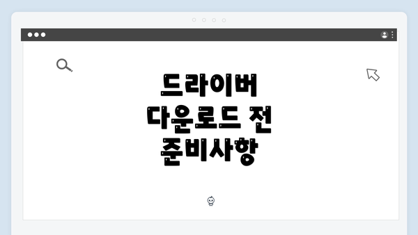 드라이버 다운로드 전 준비사항