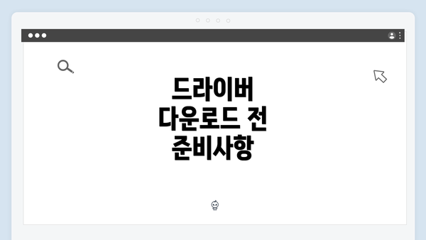 드라이버 다운로드 전 준비사항