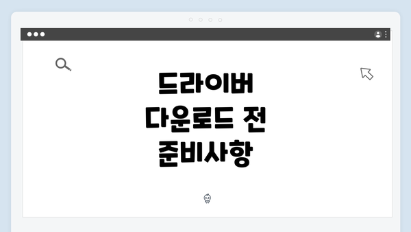 드라이버 다운로드 전 준비사항