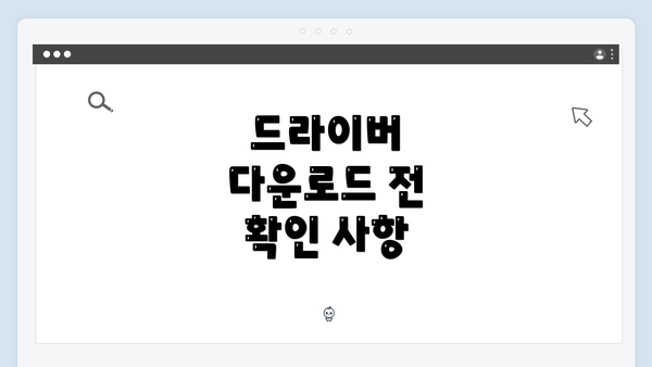드라이버 다운로드 전 확인 사항