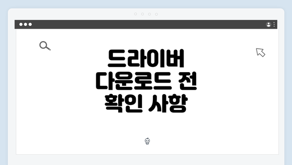 드라이버 다운로드 전 확인 사항
