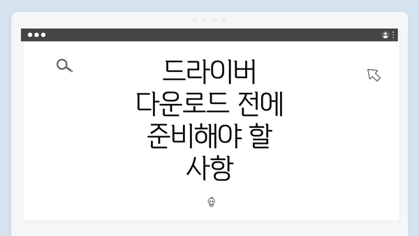 드라이버 다운로드 전에 준비해야 할 사항