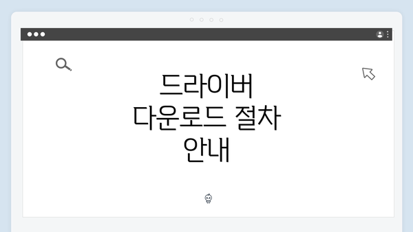 드라이버 다운로드 절차 안내