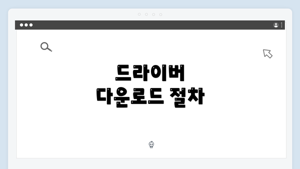 드라이버 다운로드 절차