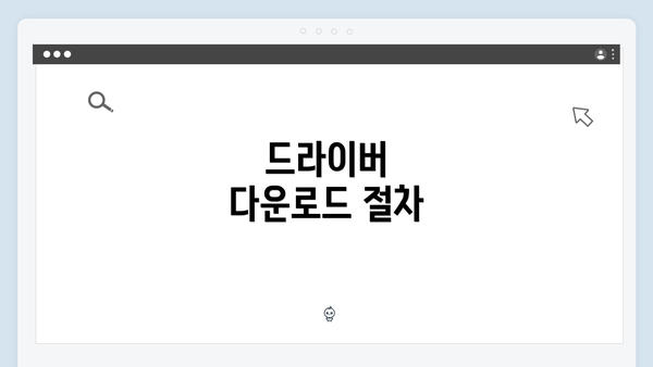 드라이버 다운로드 절차
