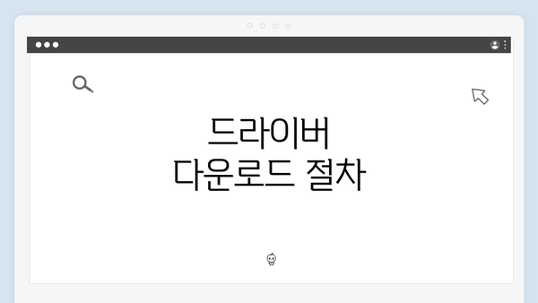 드라이버 다운로드 절차