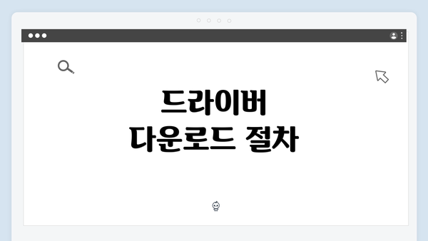 드라이버 다운로드 절차