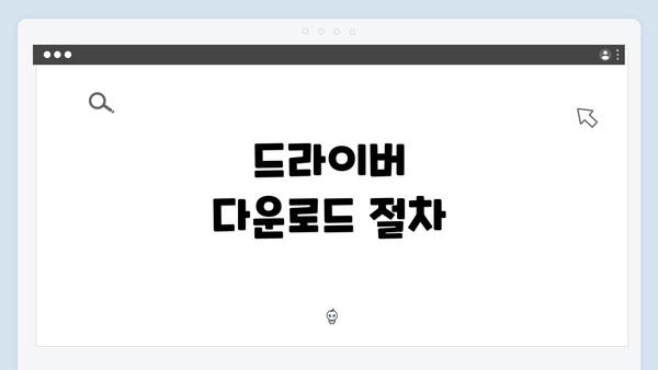 드라이버 다운로드 절차