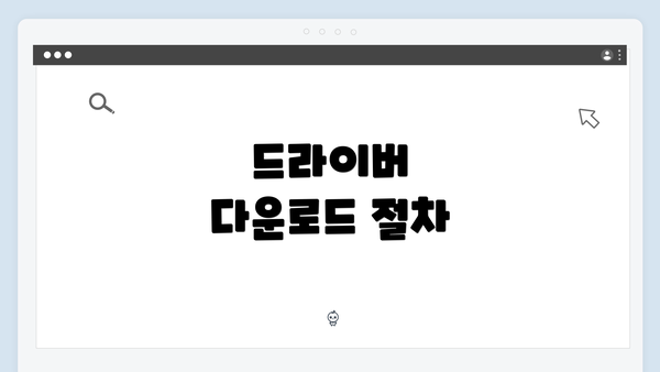 드라이버 다운로드 절차