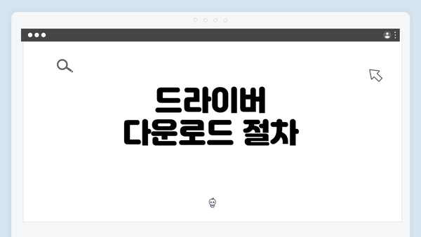 드라이버 다운로드 절차