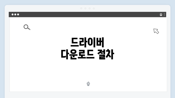드라이버 다운로드 절차