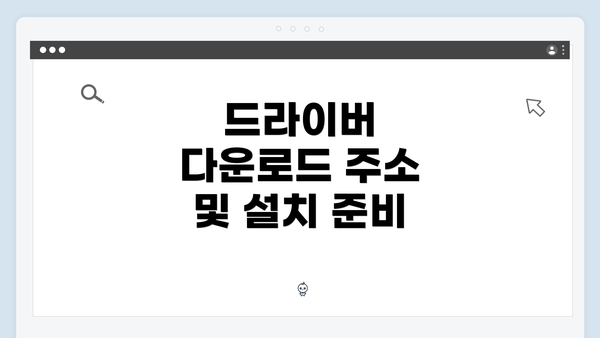 드라이버 다운로드 주소 및 설치 준비
