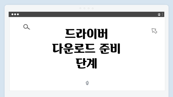 드라이버 다운로드 준비 단계