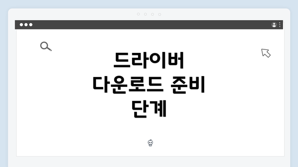 드라이버 다운로드 준비 단계