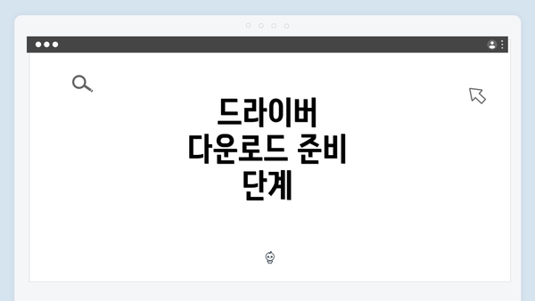 드라이버 다운로드 준비 단계