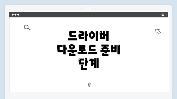 드라이버 다운로드 준비 단계