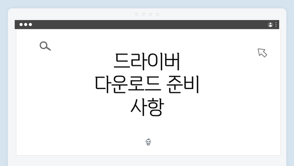 드라이버 다운로드 준비 사항