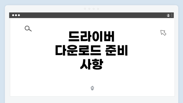 드라이버 다운로드 준비 사항