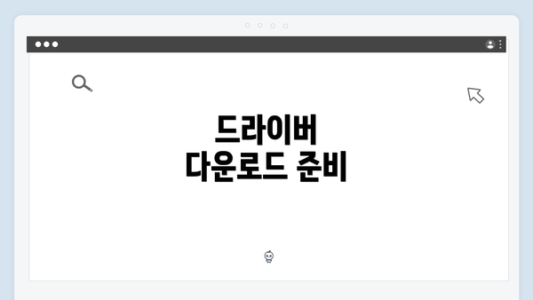 드라이버 다운로드 준비