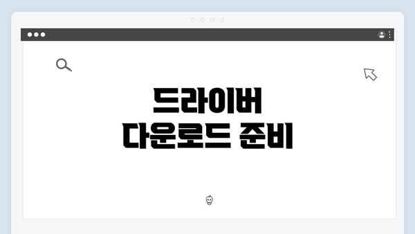 드라이버 다운로드 준비
