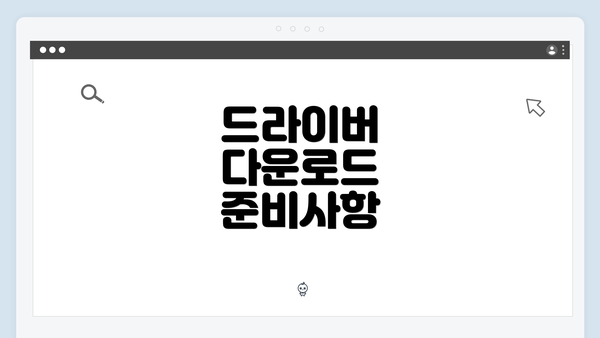 드라이버 다운로드 준비사항
