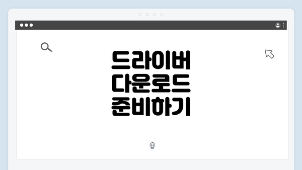 드라이버 다운로드 준비하기