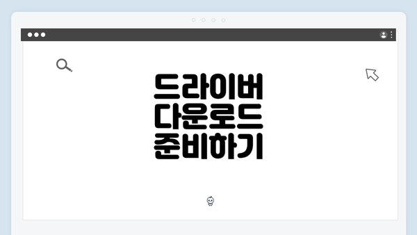 드라이버 다운로드 준비하기