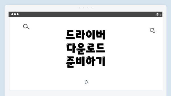 드라이버 다운로드 준비하기