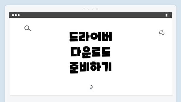 드라이버 다운로드 준비하기