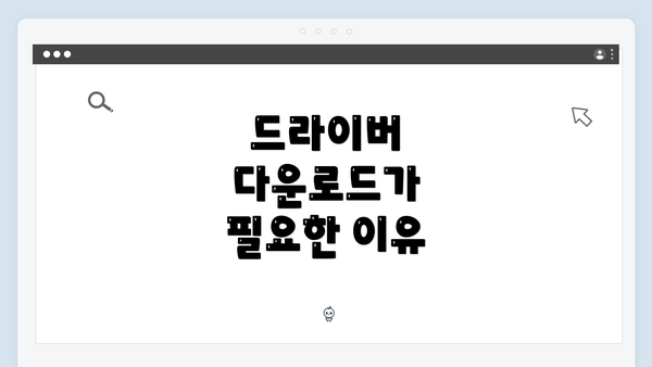 드라이버 다운로드가 필요한 이유